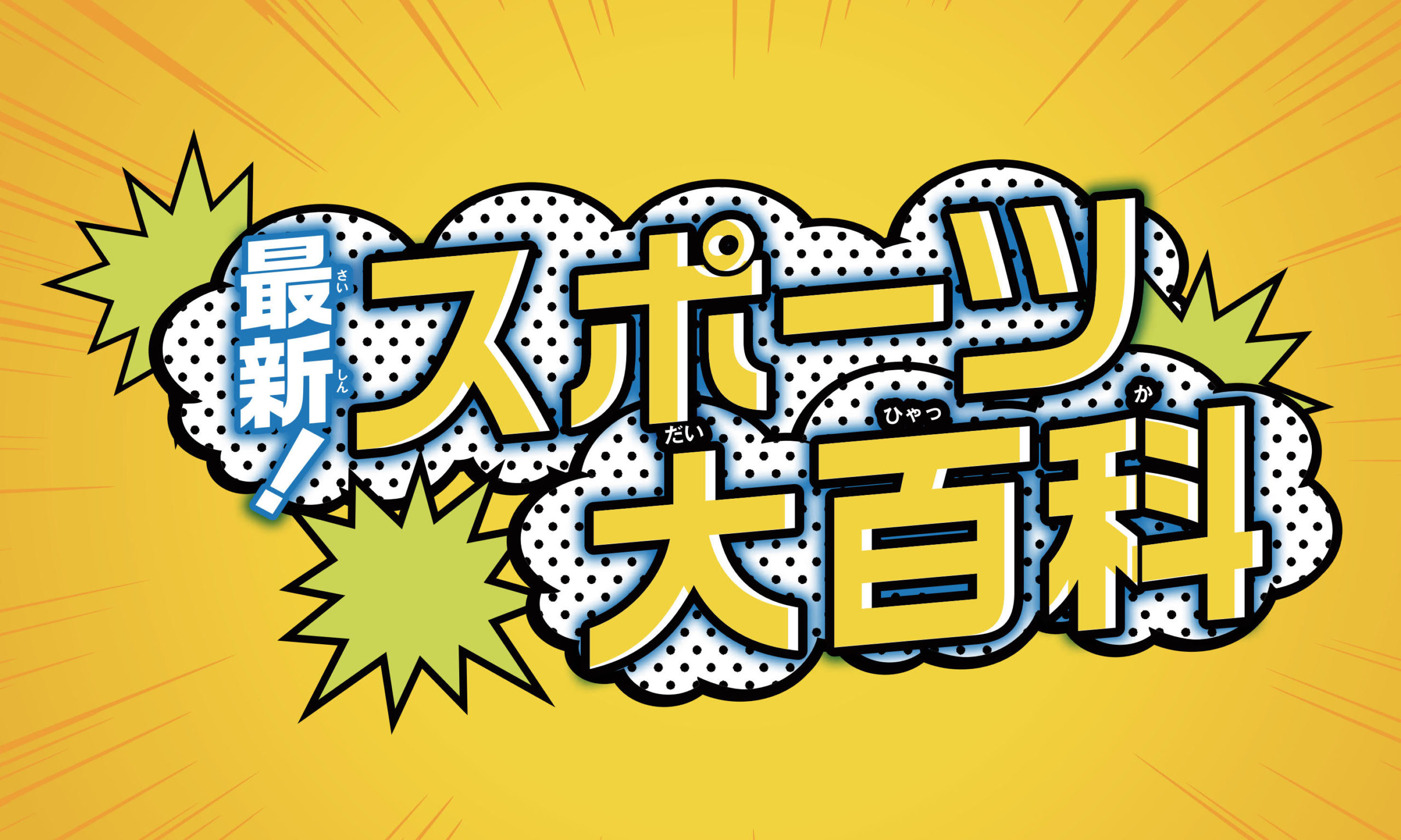 スポーツの魅力って何だろう？｜最新！スポーツ大百科